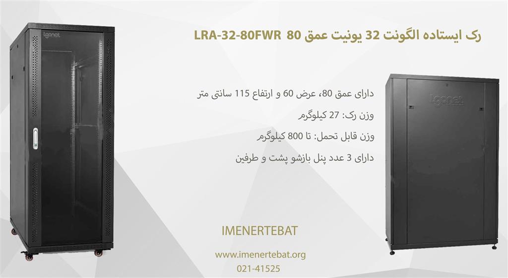 رک ایستاده الگونت 32 یونیت عمق 80 LRA-32-80FWR